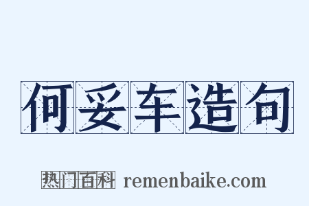 何妥车造句是什么意思的图片